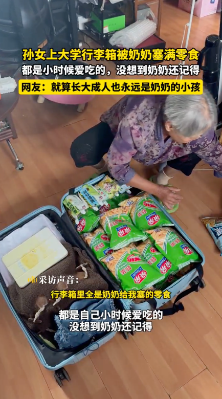 威尼斯网址开学季暖心一幕：奶奶用零食塞满行李箱 隔代亲情引网友共识(图3)